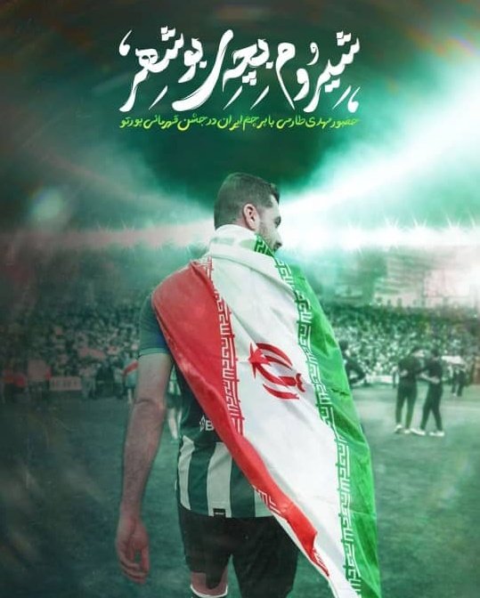 a__jamiri's tweet photo. به افتخار #پرچم 
به احترام #غیرت 
درود بر تو جوان #وطن 
پایدار و مستدام باشی فرزند پرافتخار بوشهر

#مهدی_طارمی https://t.co/6r1K8ZqpQh