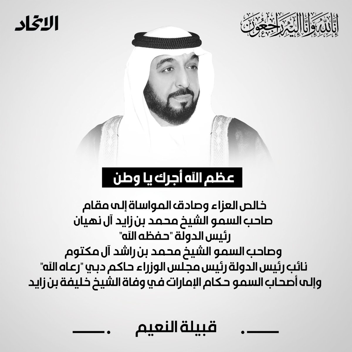 aletihadae's tweet photo. قبيلة النعيم تتقدم بخالص العزاء لمقام صاحب السمو الشيخ #محمد_بن_زايد آل نهيان #رئيس_الدولة "حفظه الله"، وصاحب السمو الشيخ #محمد_بن_راشد آل مكتوم نائب رئيس الدولة رئيس مجلس الوزراء حاكم دبي، ولأصحاب السمو أعضاء المجلس الأعلى حكام الإمارات في وفاة المغفور له الشيخ #خليفة_بن_زايد https://t.co/nFbHQhbcnO
