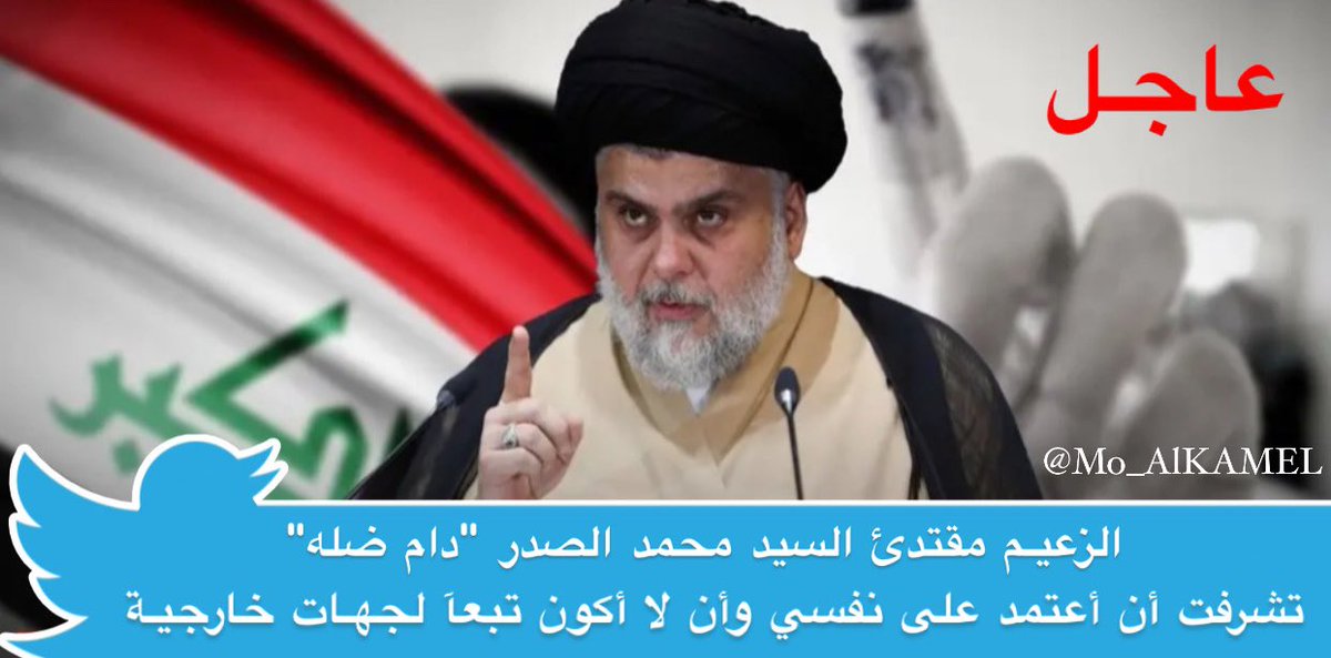 الزعيـم مقتدئ السيد محمد الصدر"دام ضله"

مستمر في قصف الجبهات

#المعارضة_الوطنية لأن العراق ليس للبيع 🇮🇶