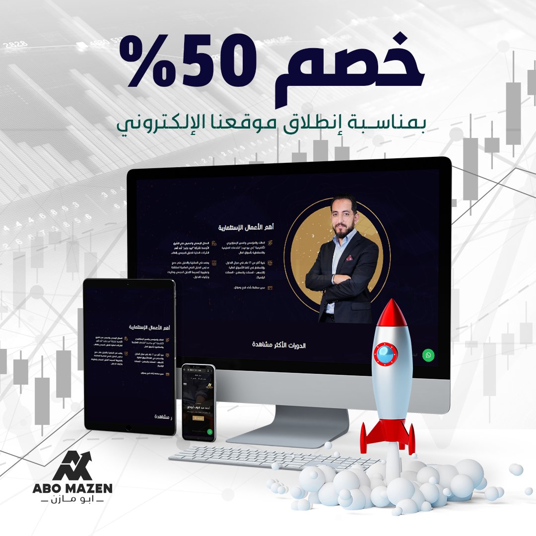 abomazenn99's tweet photo. خصم 50٪ بمناسبة انطلاق موقع أبو مازن 🚀
(دورات - تحليلات - منصات - إدارة محافظ)

تصفح الموقع وتمتع بالخصم الذي يناسبك 👇
https://t.co/t61BlvESTH

#تداول #تاسي #اسهم #فوركس #cryptocurrency https://t.co/tlZzGfyz5B
