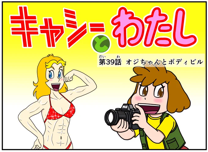 イライラしたり嫌な事があった時は キャシーとナツキにおまかせ  #キャシーとわたし 第39話 オジちゃんとボディビル  24日まで毎朝7時 #4コマ #漫画 を公開 ドゾ〜  #ほのぼの #漫画が読めるハッシュタグ #4コマ漫画 #マンガが読めるハッシュタグ #創作漫画 #ほっこり #筋肉