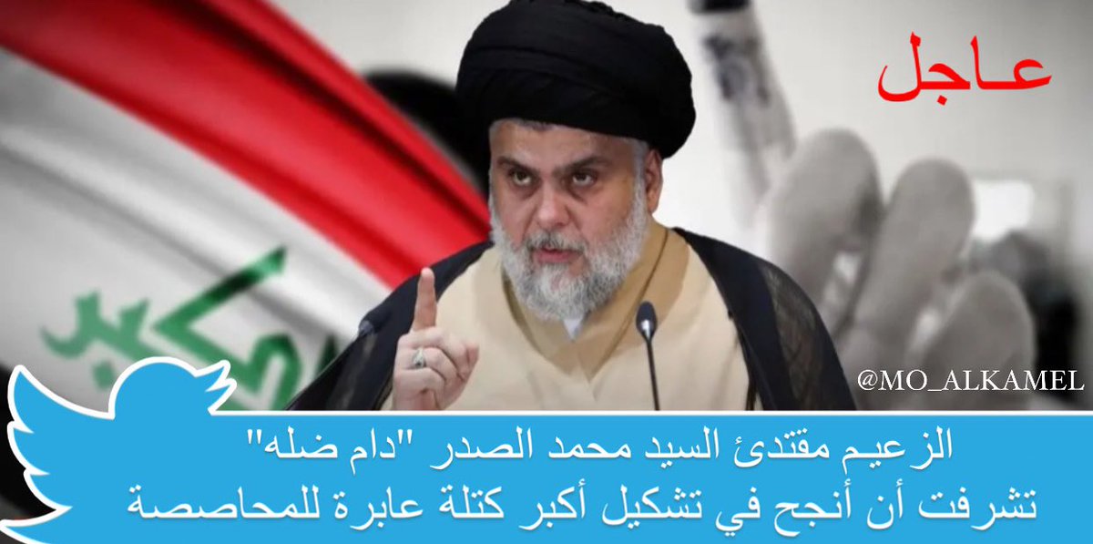 الزعيـم مقتدئ السيد محمد الصدر"دام ضله"

لأول مرة في تأريخ العراق تشكيل اكبر كتلة عابرة للمحاصصة وفكرة تقسيم خيرات العراق 
وهدفها الصلاح للعراق وشعبة

#المعارضة_الوطنية 
لأن العراق ليس مجرد سلعـة