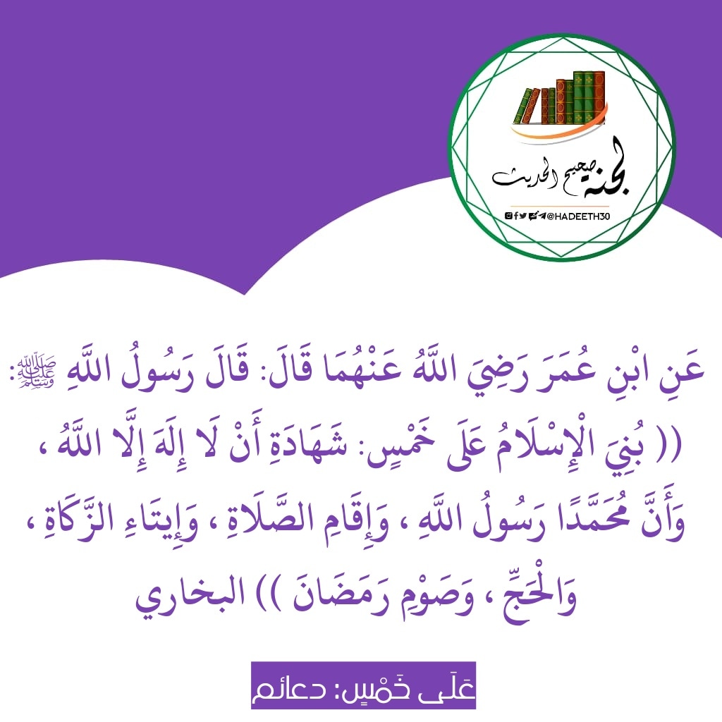 hadeeth30's tweet photo. 🗒 فائده :

وهذا يدل على ذلك بُني الإسلام على خمس: يدل على أنه قول وعمل؛ فإن الصلاة عمل، والزكاة عمل، والصوم عمل، والحج عمل، فدل على أن الإسلام والإيمان قول وعمل، الشهادتان قول وعمل القلب

#يتبع https://t.co/T3oK0Ebx2W