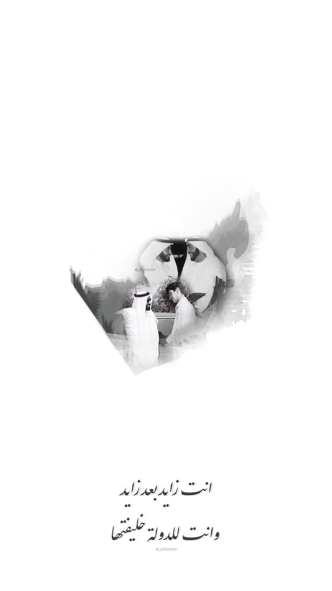 _AishaSH's tweet photo. انت زايد بعد زايد
وانت للدولة خليفتها🤍 https://t.co/EA05C1pQUx