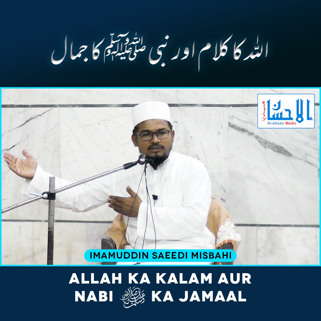 alehsanmedia's tweet photo. Allah Ka Kalam Aur Nabi ﷺ Ka Jamaal | اللہ کا کلام اور نبی ﷺ کا جمال | Maulana Imamuddin Saeedi Misbahi
YouTube: https://t.co/yaPAThxMYc
#quran #seerat #allahkakalam #rolemodel #seeraterasool #alehsanmedia #imamuddinsaeedi https://t.co/w1pau1tlan