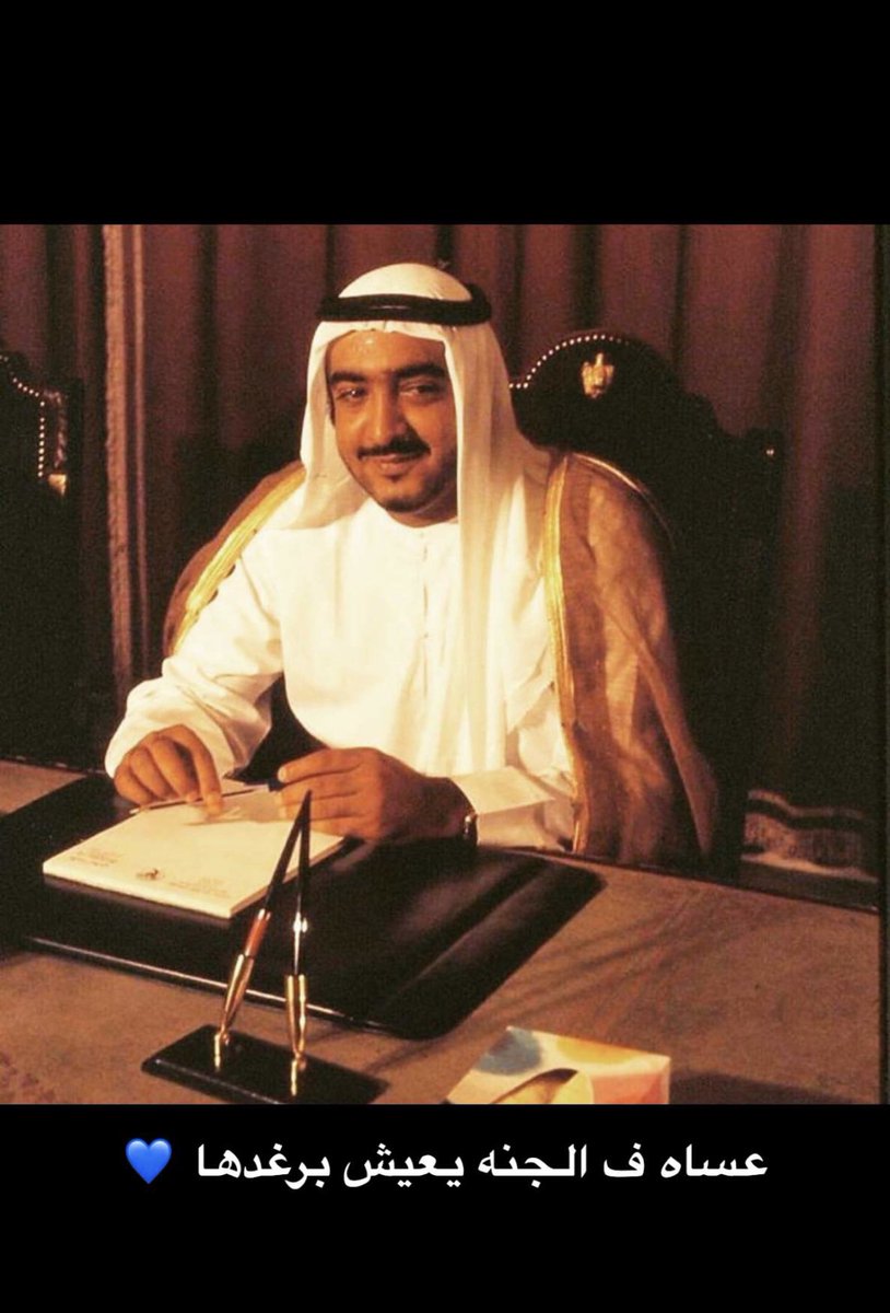 ALBUTEINII's tweet photo. #عساه_في_الجنه_الجنه_يعيش_برغدها#الشيخ_خليفه_بن_زايد_آل_نهيان_طيب_الله_ثراه_💙 https://t.co/2df4oM7Nwz