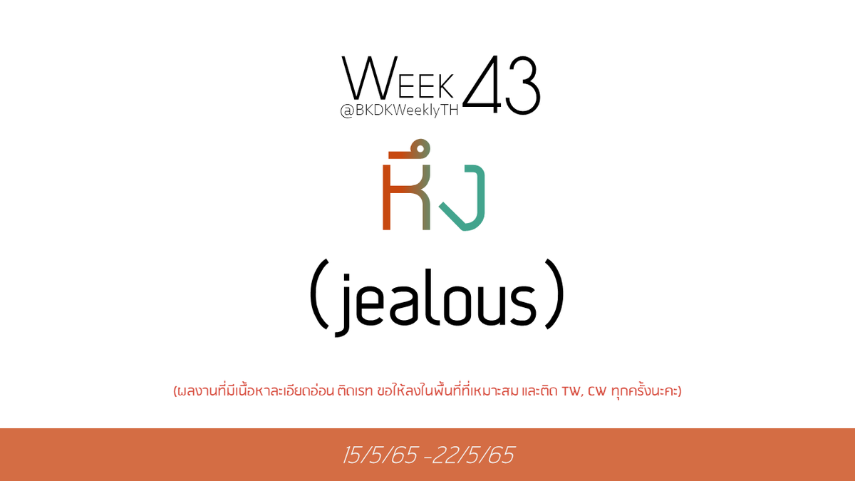➲ week 43 ( 15/5/65 ~ 22/5/65 )

           “ หึง (jealous)”

📮ร่วมส่งผลงานได้ที่ #BKDKWeeklyTH 
<a href="/BKDKWeeklyTH/">BKDK WeeklyTH 🧡💚🏳️‍🌈</a>

⭐️อย่าลืมติดแท็กให้ครบเพื่อกันไม่ให้เกิดความตกหล่นในการสนับสนุนผลงานค่ะ!