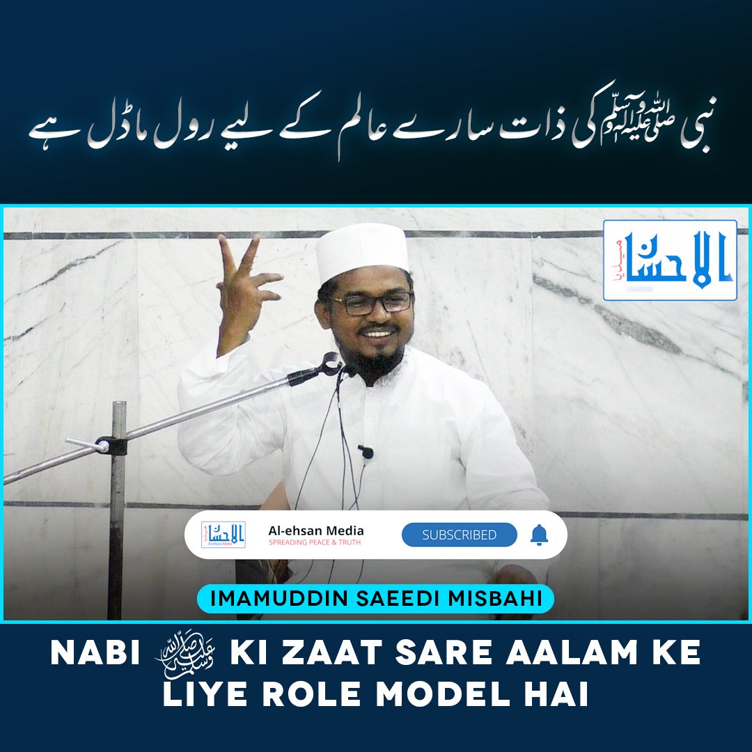 alehsanmedia's tweet photo. Nabi ﷺ Ki Zaat Sare Aalam Ke Liye Role Model Hai | نبی ﷺ کی ذات سارے عالم کے لیے رول ماڈل ہے | Maulana Imamuddin Saeedi Misbahi
#quran #seerat #allahkakalam #rolemodel #seeraterasool #alehsanmedia #imamuddinsaeedi https://t.co/6COCPp2QHj