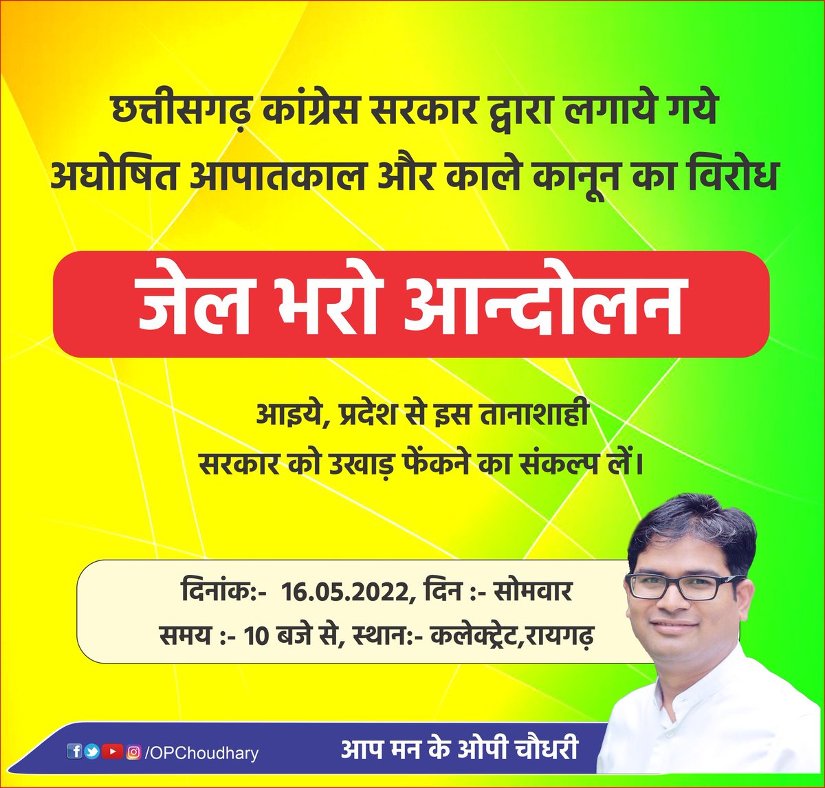 कांग्रेस सरकार द्वारा लगाये गये अघोषित आपातकाल और काले कानून का विरोध कर जेल भरें... आइये प्रदेश से इस तानाशाही सरकार को उखाड़ फेंकने का संकल्प लें...