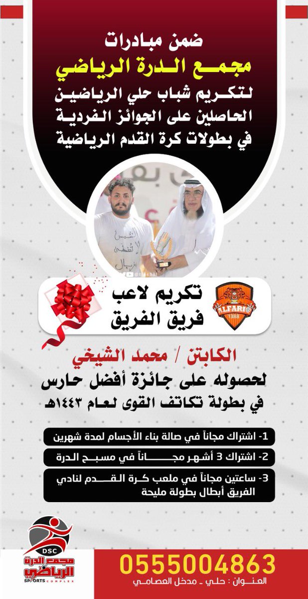Durra_SC's tweet photo. ضمن مبادرات " مجمع الدرة الرياضي " لتكريم شباب حلي الرياضين الحاصلين على الجوائز الفردية في بطولات كرة القدم الرياضية .. 

#مجمع_الدرة يكرم ابطال " الدرة " 🧡🖤

@Alfareeq_fc https://t.co/Sxf9eSgDmv