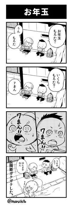 【再掲】ふりかえり四コマ漫画『お年玉』
#丸い人の漫画 #四コマ漫画 #漫画 #漫画が読めるハッシュタグ #イラスト 