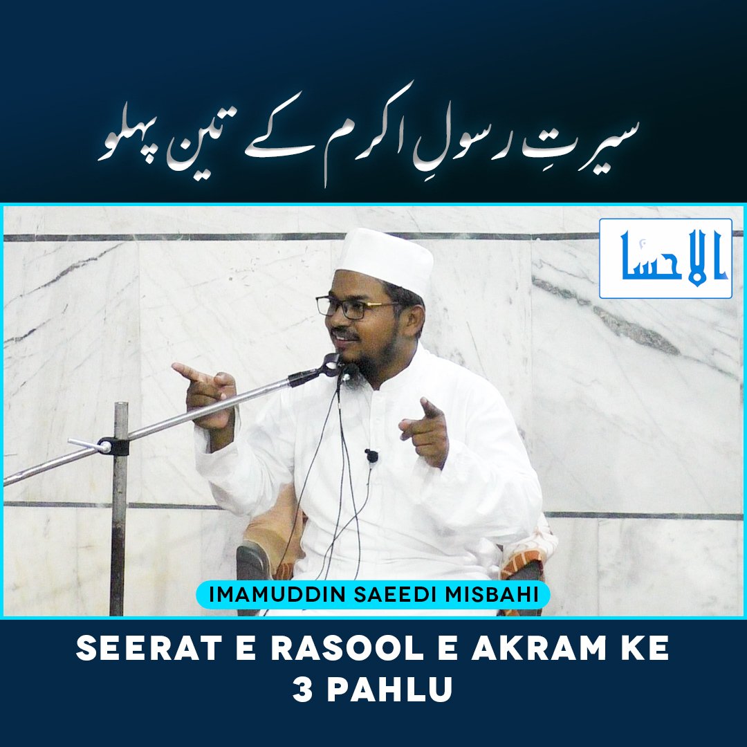 alehsanmedia's tweet photo. Seerat e Rasool e Akram Ke 3 Pahlu | سیرتِ رسولِ اکرم کے تین پہلو | Maulana Imamuddin Saeedi Misbahi
YouTube: https://t.co/z8VnwzAp0v
#quran #seerat #allahkakalam #rolemodel #seeraterasool #alehsanmedia #imamuddinsaeedi https://t.co/FtYV3xMD8U