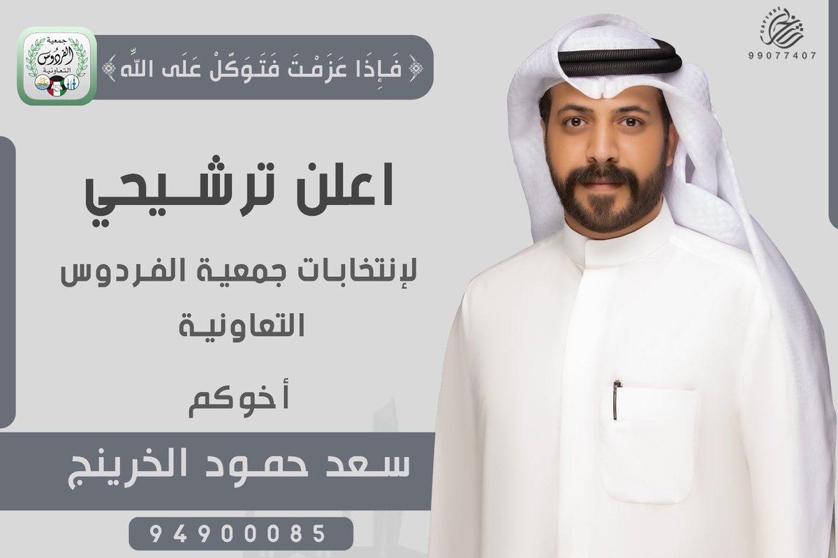 sqqk9's tweet photo. علي بركة الله وبعد التوكل على الله ومشاورة أهالي وأبناء المنطقة أعلن ترشحي لانتخابات مجلس إدارة جمعية الفردوس التعاونية 2022 متطلعين إلى خدمة أهالی منطقة الفردوس ، راجيا بعد توفيق الله تكرمكم بالدعم والمساندة و وقفتكم الكريمة https://t.co/GuIXlhHeSe