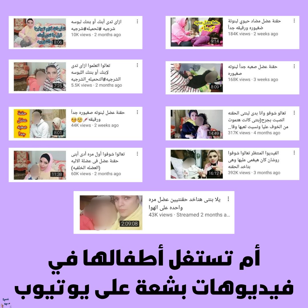 SpeakUp_00's tweet photo. الأم دي حرفياً كل فيديو بترتكب جريمة زيادة في حق ولادها، ومن الواضح انها مش هتبطل ده غير لما يتاخد ضدها إجراء قانوني.

بتتمنى المجلس القومي للأمومة والطفولة يتدخل فورًا لأن دي جريمة في حق الأطفال ومحتاجين حد ينقذهم في أسرع وقت!

@NCCMEgypt

#حاسبوا_امنية_ستارز https://t.co/CCGxEy3An0