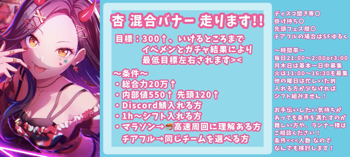 _yakko_chan_2's tweet photo. いつか来る【杏ちゃん混合バナー】のお手伝い募集します！！

目標は300↑ですが、いけそうだったらもっと上を目指します！

条件は画像の通りです！

もし支援してくださる方がいらっしゃったら、FF内外問わずお気軽にリプ・DMください！

 #プロセカ募集  #プロセカ協力 https://t.co/mU3pZ7EzrI