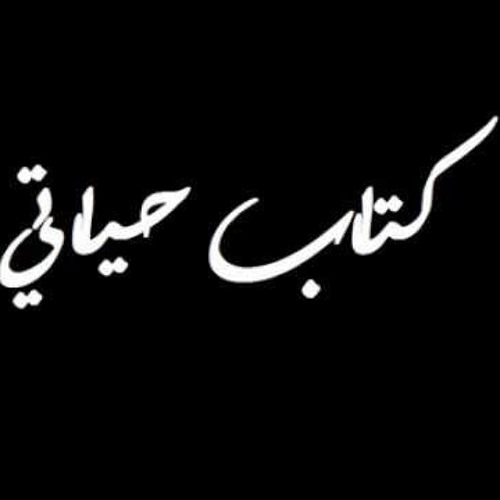 #كتاب_حياتى_ياعين كله خير وامل ان شاء الله
