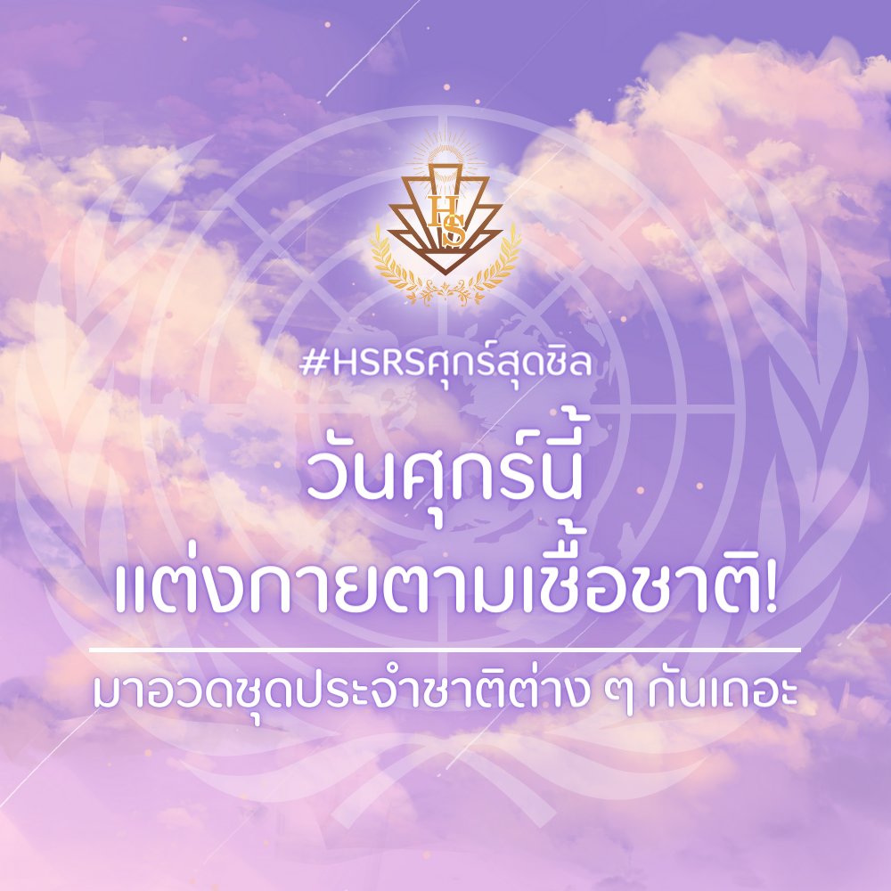 HSRS_commu's tweet photo. #HSRSศุกร์สุดชิล

ปกติแล้ววันศุกร์จะเป็นวันที่เราใส่ชุดไปรเวทพี่แอดมินก็เลยขอนำเสนอธีมให้สำหรับคนที่เบื่อใส่เสื้อผ้าปกติมาโรงเรียนค่ะ! ศุกร์นี้เราลองหยิบชุดประจำชาติของเรามาใส่กันดูไหมคะ? 

ทั้งนี้หากใครไม่สะดวกสวมชุดประจำชาติสามารถใส่ชุดไปรเวทปกติมาเรียนได้นะคะไม่บังคับค่ะ✨🥰 https://t.co/mMZMuEYxR1