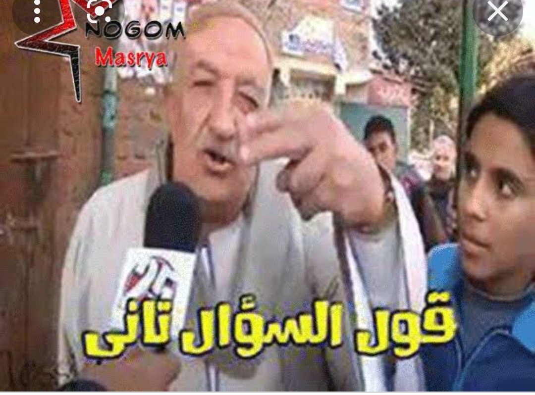 #كتاب_حياتى_ياعين
لما اسال ابنى الي امتحانه بكره فهمت الي شرحتو😂😂😂😂😂