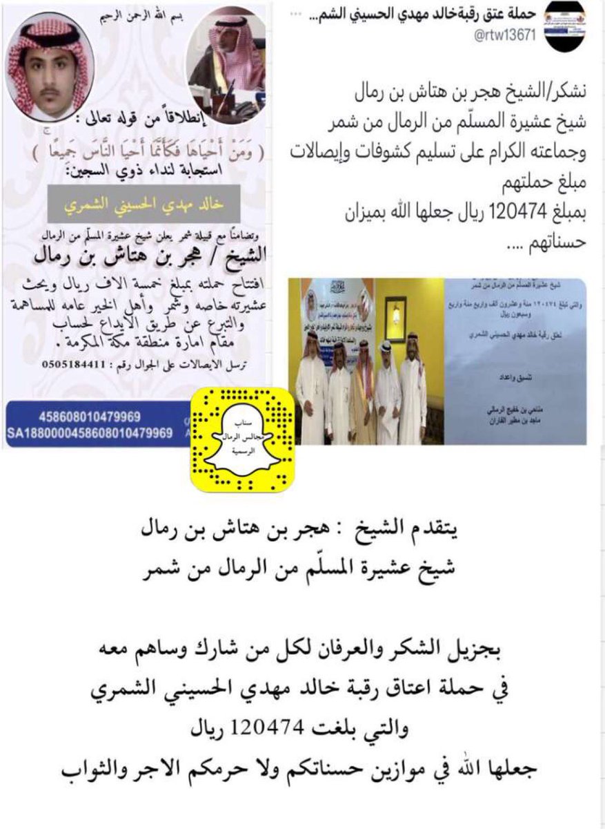 mgals_alrmal's tweet photo. يتقدم الشيخ : هجر بن هتاش بن رمال 
شيخ عشيرة المسلّم من الرمال من شمر 

بجزيل الشكر والعرفان لكل من شارك وساهم معه
في حملة اعتاق رقبة خالد مهدي الحسيني الشمري 
والتي بلغت 120474 ريال 
جعلها الله في موازين حسناتكم ولا حرمكم الاجر والثواب https://t.co/gfHHNyLxwC