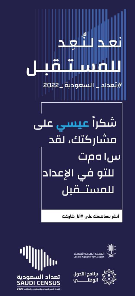 Asmali95's tweet photo. #أنا_شاركت في #تعداد_السعودية_2022 من خلال العد الذاتي، وحتى انت تقدر تشارك الآن عن طريق تعبئة استمارة التعداد على الرابط https://t.co/hI0fnMN2rk  # https://t.co/GFFcRJXqdm