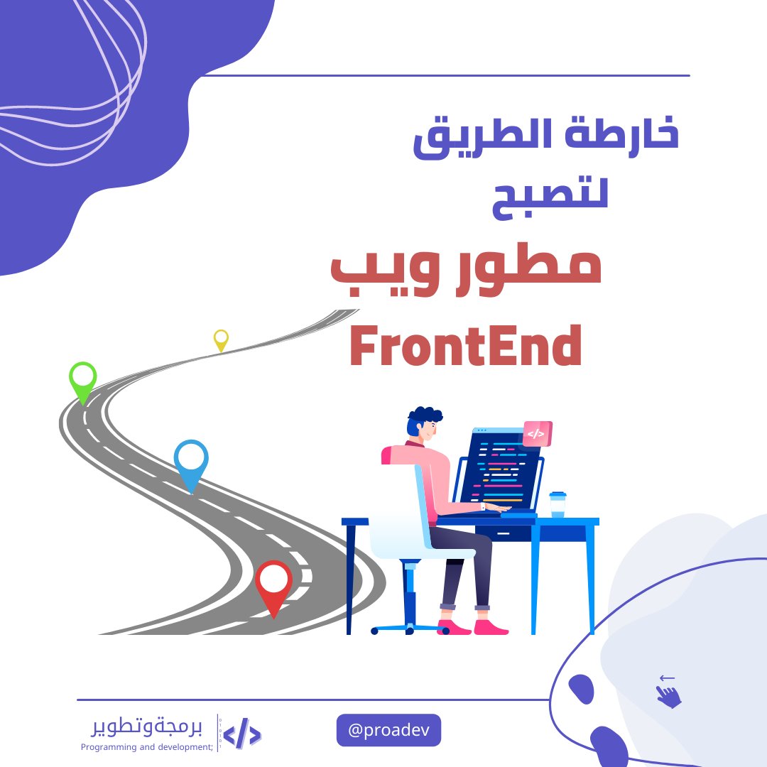 proadev's tweet image. 📍خارطة الطريق لتصبح مطور ويب Front End 🔥😍
كل ما تحتاج تعلمه لتكون مطور واجهات امامية للويب من لغات وتقنيات HTML CSS JAVASCRIPT بشكل مفصل👌👋
⬇⬇
