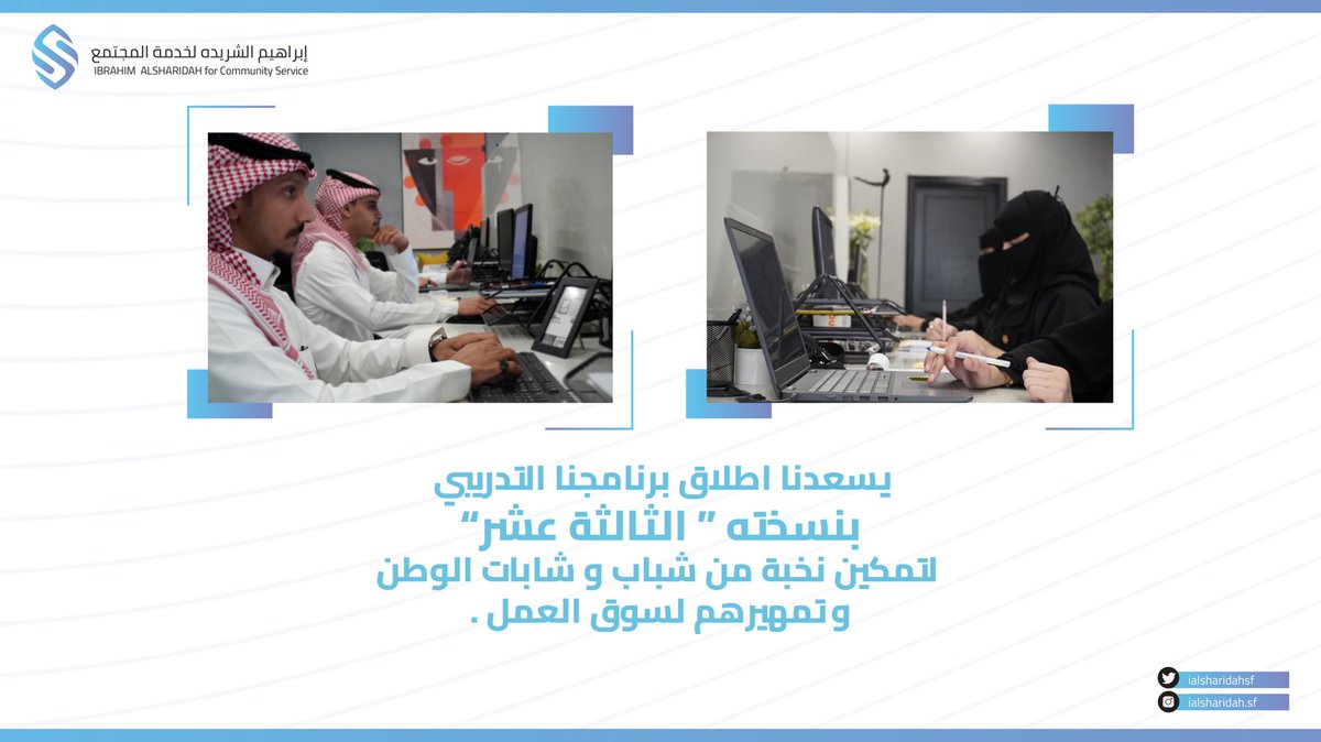 ialsharidahsf's tweet photo. سُعداء جداً بإنطلاق برنامجنا التدريبي بنسخته الثالثة عشر لتمكين نخبة من شباب وشابات الوطن والدفع بهم لسوق العمل .#ابراهيم_الشريده_لخدمة_المجتمع https://t.co/mfCYuAvFR8