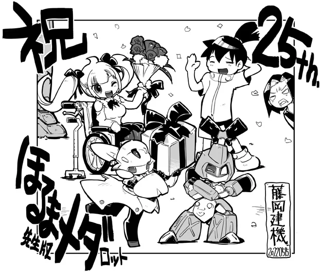 昨日はメダロット1漫画版の連載開始25周年と知りました。
あのほるまりん先生の名作品がなければ
藤岡建機もここまで来れることはありませんでした。
今の我々がファンの方達からの応援を貰える幸せも
全てここから始まりました。感謝です。

おめでとう25周年!だぜー!! 