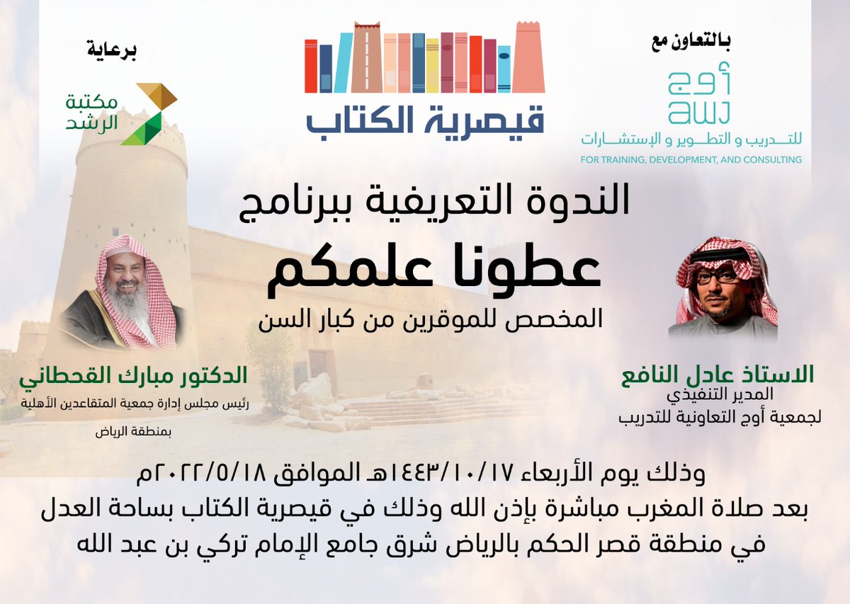 zvju_fx49ctda's tweet photo. بالتعاون مع جمعية اوج للتدريب والتطوير والاستشارات سيقام ان شاء الله مساء الأربعاء القادم الندوة التعريفية ببرنامج عطونا علمكم والمخصص للموقرين من كبار السن مع ضيوف الندوة أ. عادل النافع المدير التنفيذي لجمعية أوج و د.مبارك القحطاني رئيس مجلس إدارة جمعية المتقاعدين بمنطقة الرياض https://t.co/OwZvFeWTbr