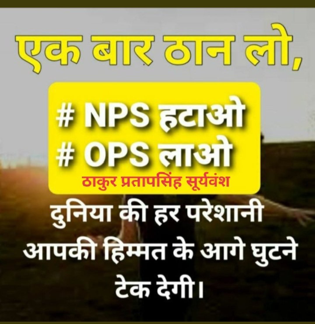 SanjayRathva15's tweet photo. सुप्रभात साथियो 🙏🙏
ज्योत से ज्योत जलाते रहो
#OPS की गंगा बहाते रहो 
उठो ! चलो ! संघर्ष ! करो !! #RestoreOldPension #NPS_QUIT_INDIA #पुरानी_पेंशन_बहाल_करो  #पुरानी_पेंशन_लागू_करो 
@PMOIndia
 
@CMMadhyaPradesh
 
@ABPNews
 
@BansalNewsMPCG
Translate Tweet https://t.co/7dYjUC4njw