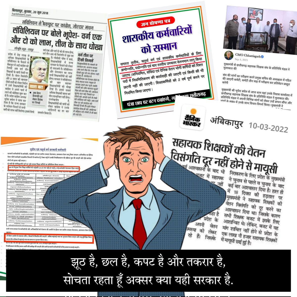 cgssf111's tweet photo. #वेतन_विसंगति_दूर_नहीं_अगली_पारी_मंजूर_नहीं 
#वेतन_विसंगति_दूर_करो 
@bhupeshbaghel @plpunia @RahulGandhi @priyankagandhi @ZeeMPCG @DainikBhaskar https://t.co/CV5vsnB1na