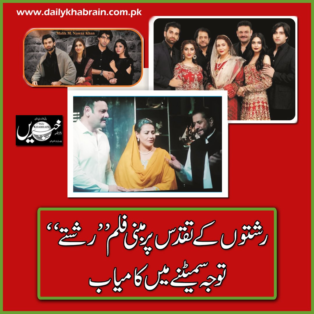 daily_khabrain's tweet photo. رشتوں کے تقدس پر مبنی فلم ” رشتے “ توجہ سمیٹنے میں کامیاب
https://t.co/SUDjchpACv...
Tap on this link to read full story 👆
#Showbiz #movie #Rishty #successful #khabraingroup https://t.co/8wxmqOTR7H