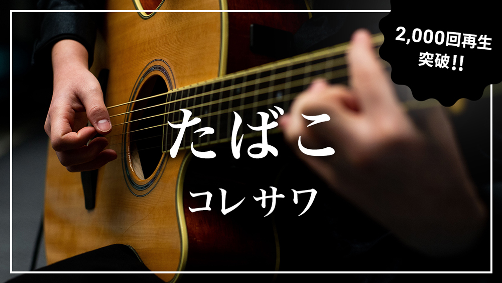 【㊗️2,000回再生突破】
「たばこ / コレサワ」のワンフレーズ弾き語りカバーが2千回再生を突破🎉

youtu.be/g80qof8OXBs

嬉しいので、1つ自身の秘密を晒しますね。

実はホーミーができます。

#弾き語り #歌ってみた #カバー動画 #cover #アコースティック #ギター #YouTube #たばこ #コレサワ