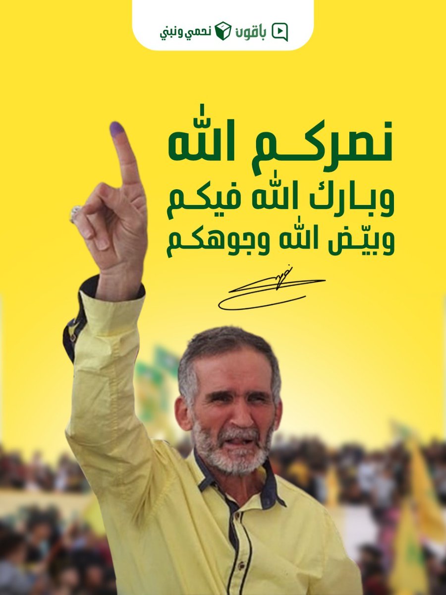 نصركم الله و بارك الله فيكم و بيض الله وجوهكم ...

#شكراً_أهل_الوفاء
#باقون_نحمي_ونبني