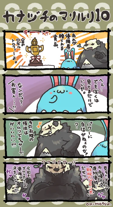 カナヅチのマリルリ⑩ 