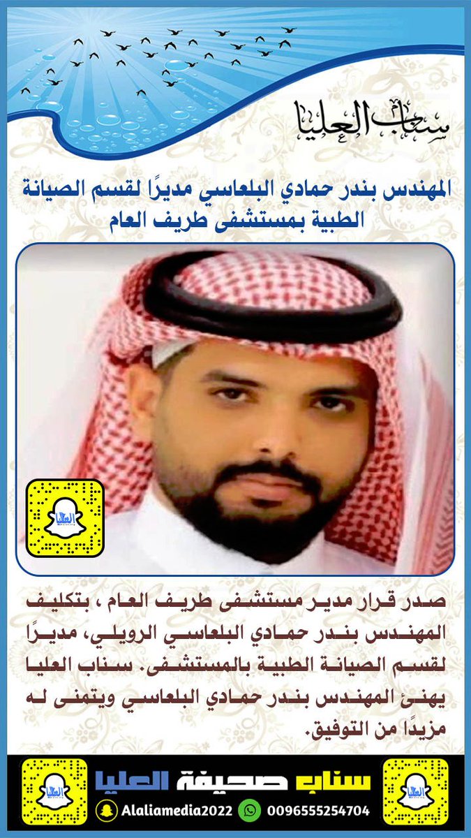 المهندس بندر حمادي #البلعاسي مديرًا لقسم الصيانة الطبية بمستشفى #طريف العام