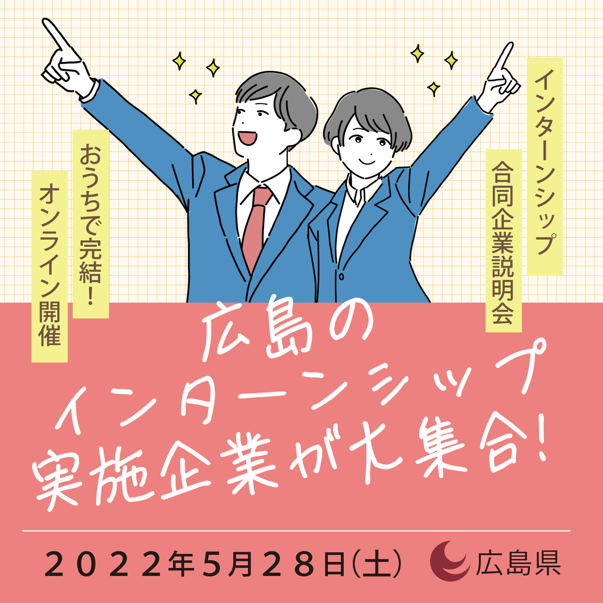 広島県 5 28 土 インターンシップ 合同企業説明会 Web開催 県内企業社が集結 大学1 2年生も大歓迎 企業から直接インターンの話を聞けるチャンスです パッケージ型インターンの説明もお楽しみに 24卒 25卒 26卒 T Co 広島県 5 28 土 インターンシップ 合同企業説明会 Web開催 県内企業社が集結 大学1 2年生も大歓迎 企業から直接インターンの話を聞けるチャンスです パッケージ型インターンの説明もお楽しみに 24卒 25卒 26卒 T Co