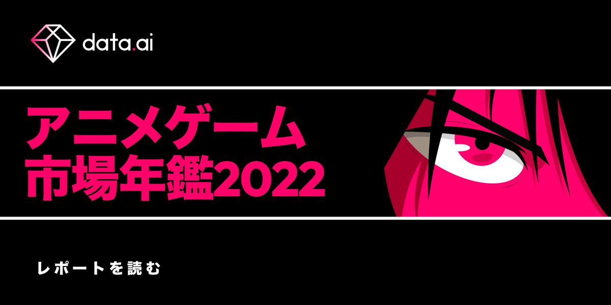 dataaiJapan's tweet photo. 今後、市場にますます浸透していくと予想されるアニメゲーム。このゲームに共通するユーザーは消費意欲が高くエンゲージメントの高いオーディエンスの代表格です。コアでニッチなユーザーを魅了するアニメゲームの特徴をこの機会に深堀りしてみましょう！

詳細はこちら▶︎https://t.co/WR9NHyexOl https://t.co/S0RFoq9CWY