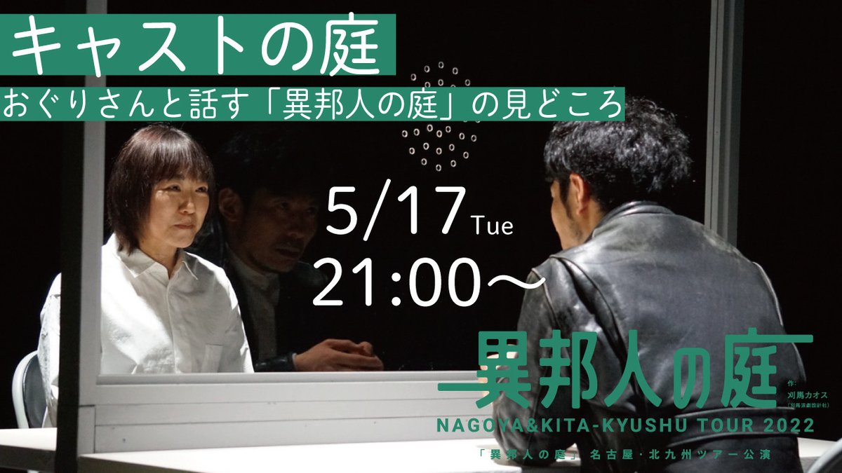 sap_shareter's tweet photo. 👀おしらせ👀    

#異邦人の庭 #無料 #配信
【5/17・19】二都市ツアーキャストのトーク&amp;クイズ！ @AOrgof

#ENGYM #参加者募集
【5/22】あなたの演劇力を鍛えるチャンス！
https://t.co/BVL98rmGuo

#弦巻楽団 #ses100 #期間限定配信
【〜5/31】名作『ナイトスイミング』が配信で復活！
@tsurugaku https://t.co/SJTHMchEeL