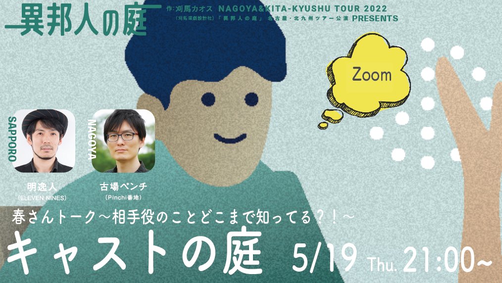 sap_shareter's tweet photo. 👀おしらせ👀    

#異邦人の庭 #無料 #配信
【5/17・19】二都市ツアーキャストのトーク&amp;クイズ！ @AOrgof

#ENGYM #参加者募集
【5/22】あなたの演劇力を鍛えるチャンス！
https://t.co/BVL98rmGuo

#弦巻楽団 #ses100 #期間限定配信
【〜5/31】名作『ナイトスイミング』が配信で復活！
@tsurugaku https://t.co/SJTHMchEeL