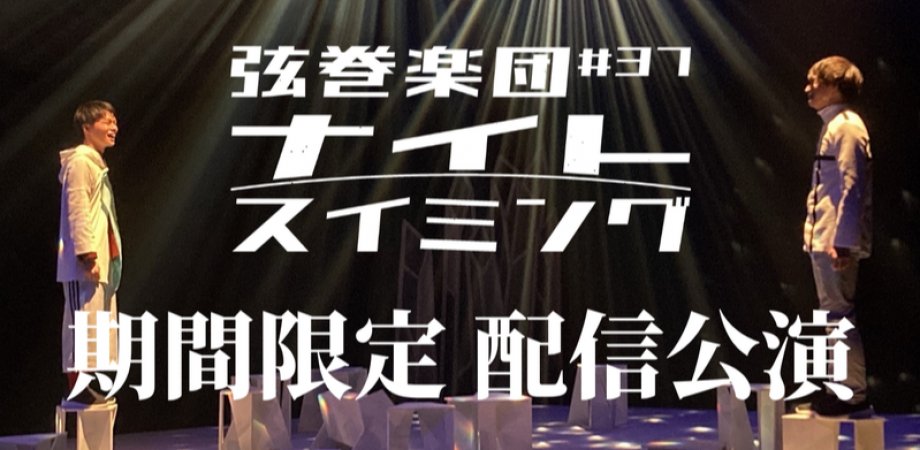 sap_shareter's tweet photo. 👀おしらせ👀    

#異邦人の庭 #無料 #配信
【5/17・19】二都市ツアーキャストのトーク&amp;クイズ！ @AOrgof

#ENGYM #参加者募集
【5/22】あなたの演劇力を鍛えるチャンス！
https://t.co/BVL98rmGuo

#弦巻楽団 #ses100 #期間限定配信
【〜5/31】名作『ナイトスイミング』が配信で復活！
@tsurugaku https://t.co/SJTHMchEeL