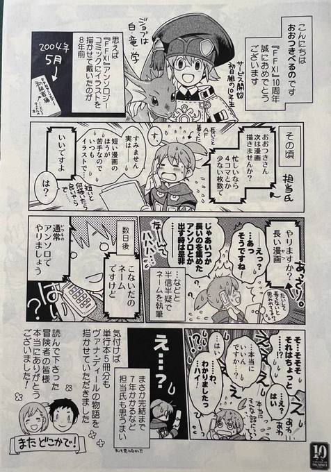 🎂FF11 20周年おめでとうございます🎊
そしてたくさん漫画を描かせていただきありがとうございました。
10周年の時に記念で配布されたペーパーの、私のページだけ掲載させていただきます。

末永くヴァナ・ディールと冒険者の皆様が共にありますようにお祈りしております☺️

#FF11_20th 