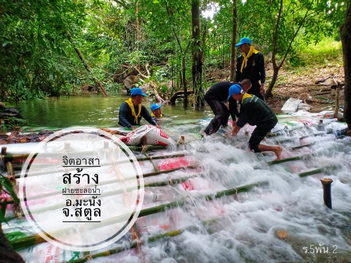 armypr_news's tweet photo. กำลังพล #จิตอาสา พระราชทานกองพันทหารราบที่2 กรมทหารราบที่5
ร่วมกับประชาชนในพื้นที่ ร่วมกัน #สร้างฝายชะลอน้ำ ซึ่งเป็นแหล่งน้ำที่สำคัญของชาวบ้านชุมชนบ้านไร่ เพื่อกักเก็บน้ำและนำมาใช้ประโยชน์ในการอุปโภคบริโภค รวมทั้งชะลอความรุนแรงของกระแสน้ำในลำห้วย  ณ บ.บ้านไร่14  อ.มะนัง จ.สตูล https://t.co/o9KcjeG8Sd