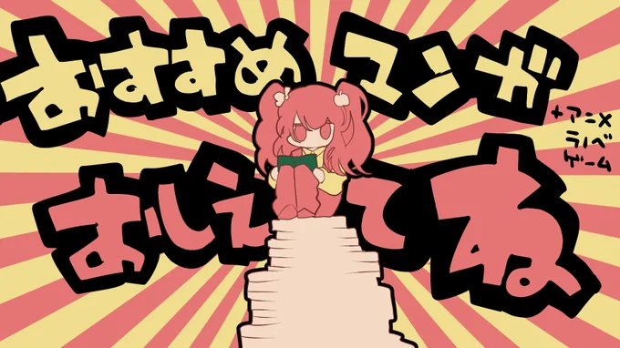 副反応に耐え忍ぶ間に読もうと思うのでおすすめのマンガ、教えてください。
明るくて楽しい感じだと幸いです。アニメ、ラノベなんかでも大丈夫です。
マシュマロDMリプなんでもござれです。
よろしくね😉
https://t.co/kTLOk3fQWc 