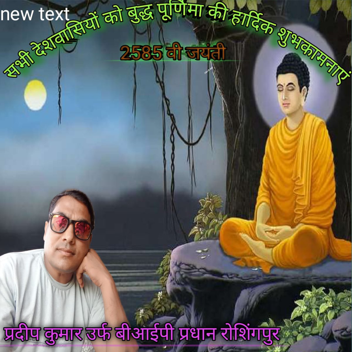 करुणा के सागर तथागत भगवान गौतम बुद्ध की 2585 वी जयंती पर आप सभी लोगों को हार्दिक शुभकामनाएं.