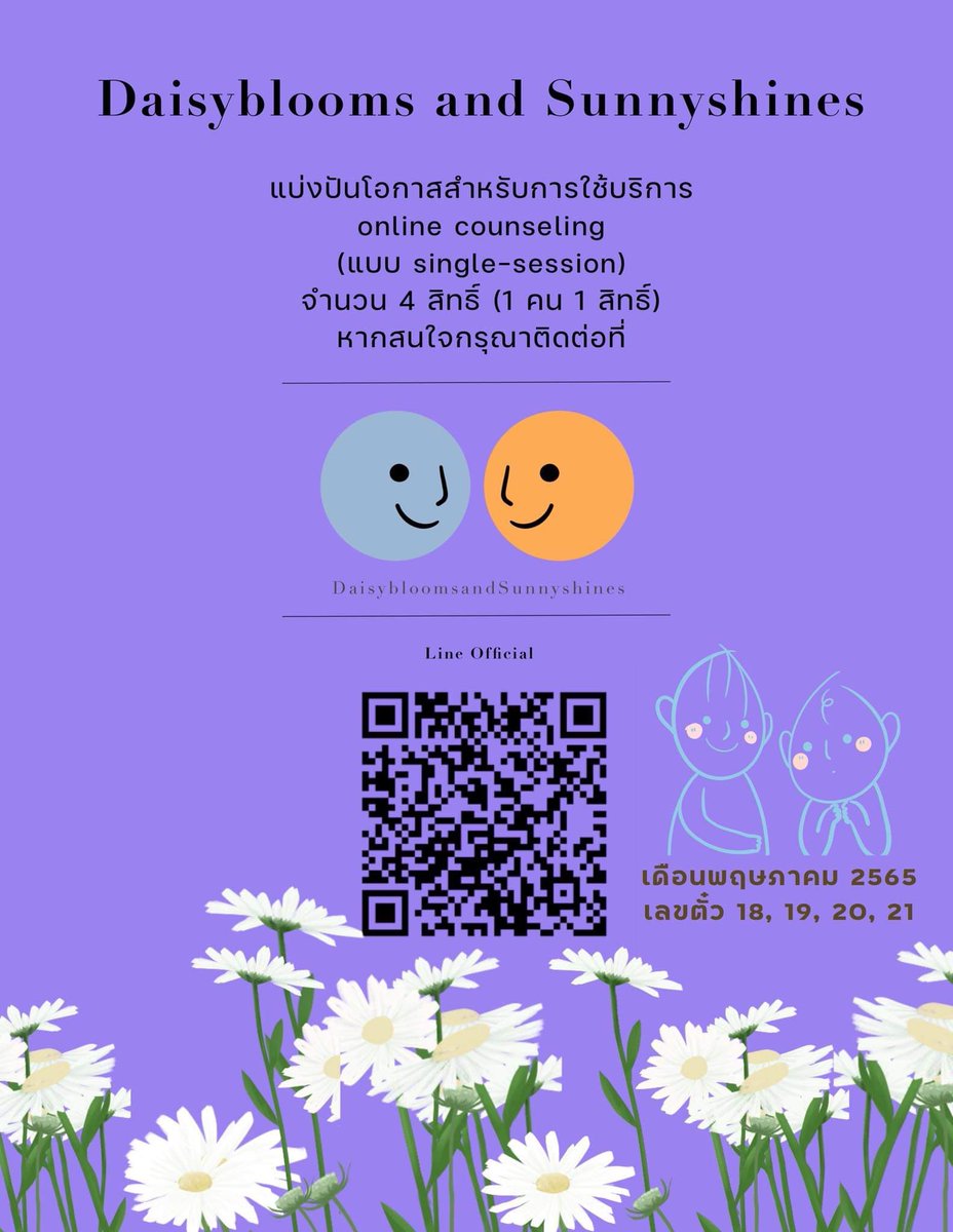 tinydaisysundae's tweet image. เดือนพฤษภา #แจกฟรี ตั๋วสำหรับการพูดคุยกับ #นักจิตวิทยาการปรึกษา 4 ใบ ค่า