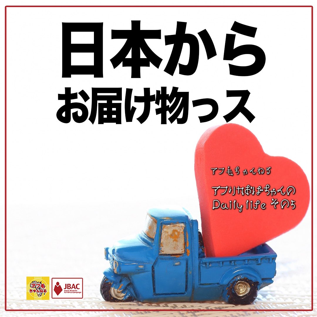 JBAC2017's tweet photo. 収集キャンペーンも残り１5日。日本の毛布の温もり、大変好評です❤️

【アフリカおばちゃんのDaily life】その⑤
https://t.co/I8bfQu6I1S

↓これまでの内容↓
https://t.co/CF3czZwqe6
↓特設サイトで募集中↓
https://t.co/j9FtIv5w8u
#アフリカへ毛布をおくる運動 #アフ毛 #アフ毛ちゃんねる https://t.co/wjEos2cuLd