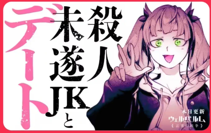 マンガワンにて、『ウェルベルム -言葉の戦争』の4話目先読み、3話目無料公開されました!

次回予告や広告のデザイン、わりと楽しみにしているですが、今回特に気になる広告ですよね!
ありがとうございます🙇‍♂️ 