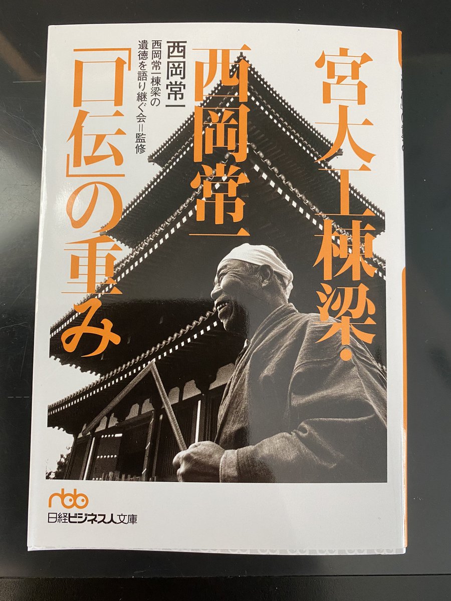 西村常一さんの言葉は重い。
「ヒノキに鉄釘を打ち込むとヒノキが泣きよります」
「1300年経ってもヒノキは生きていた」
さらに日本書紀には以下のように書かれている。「ヒノキは瑞宮をつくる材にすべし、スギ及びクスノキは浮舟にすべし」日本人のヒノキへの拘りは世界最古の木造建築を生み出した。