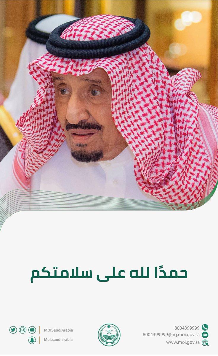 حمدًا لله على سلامتكم يا خادم الحرمين الشريفين.