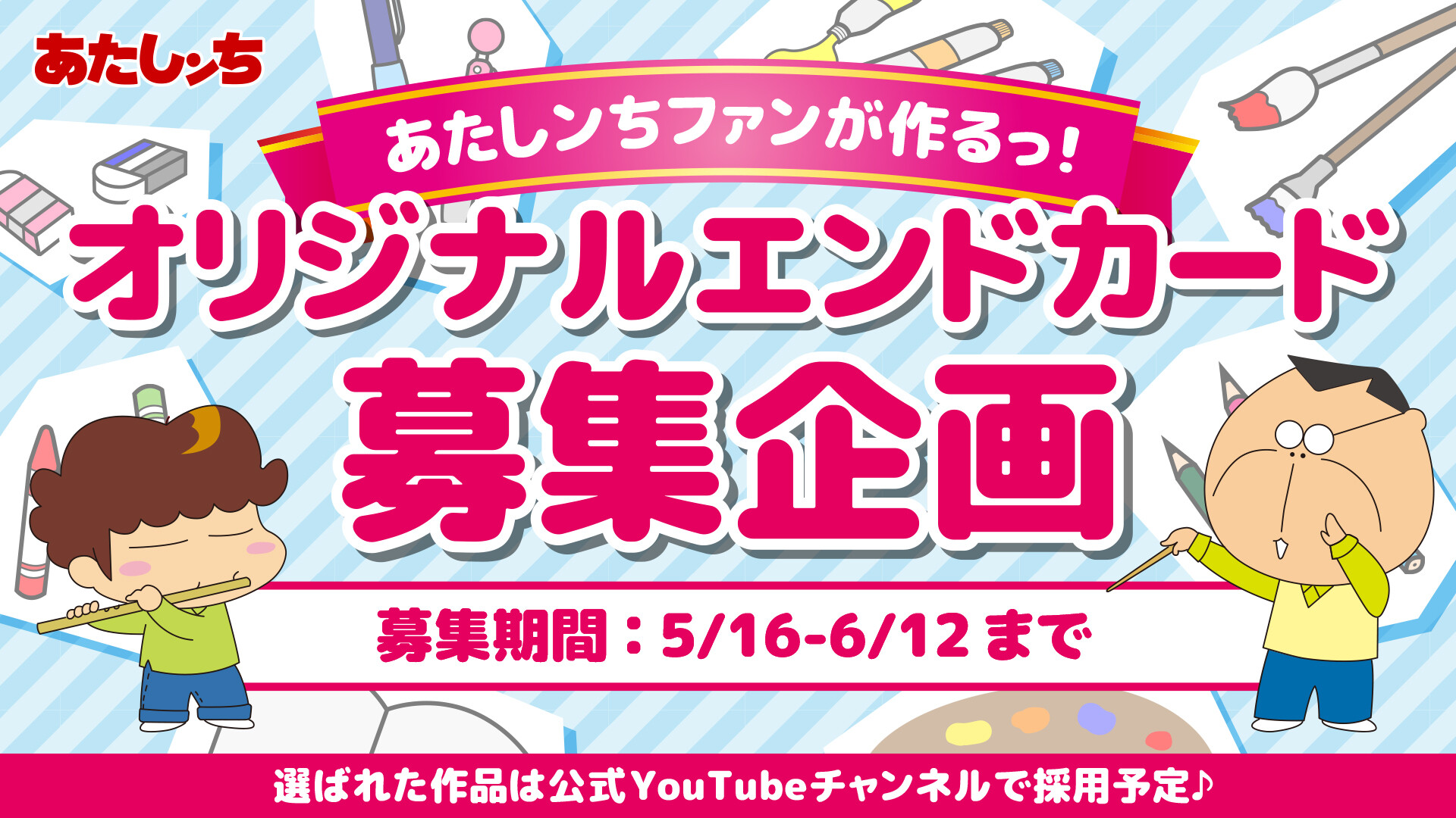 あたしンち 公式 Youtube配信中 あたしンちファンが作るっ オリジナルエンドカード募集企画 Youtube で配信される動画の最後に表示されるエンドカードを みんなから募集しちゃいますっ 応募は あたしンちエンドカード をつけて投稿するだけ